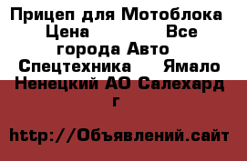 Прицеп для Мотоблока › Цена ­ 12 000 - Все города Авто » Спецтехника   . Ямало-Ненецкий АО,Салехард г.